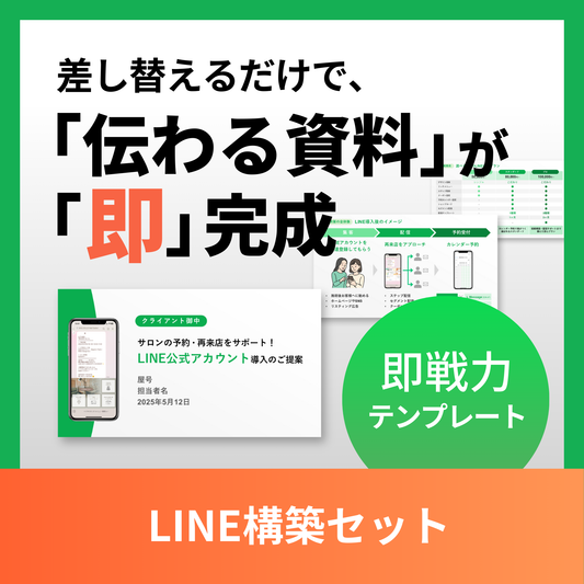 LINE構築セット [即戦力テンプレート]