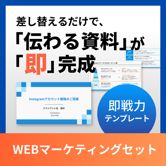 WEBマーケティングセット [即戦力テンプレート]
