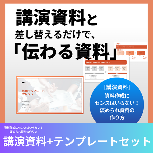 講演資料+テンプレートセット